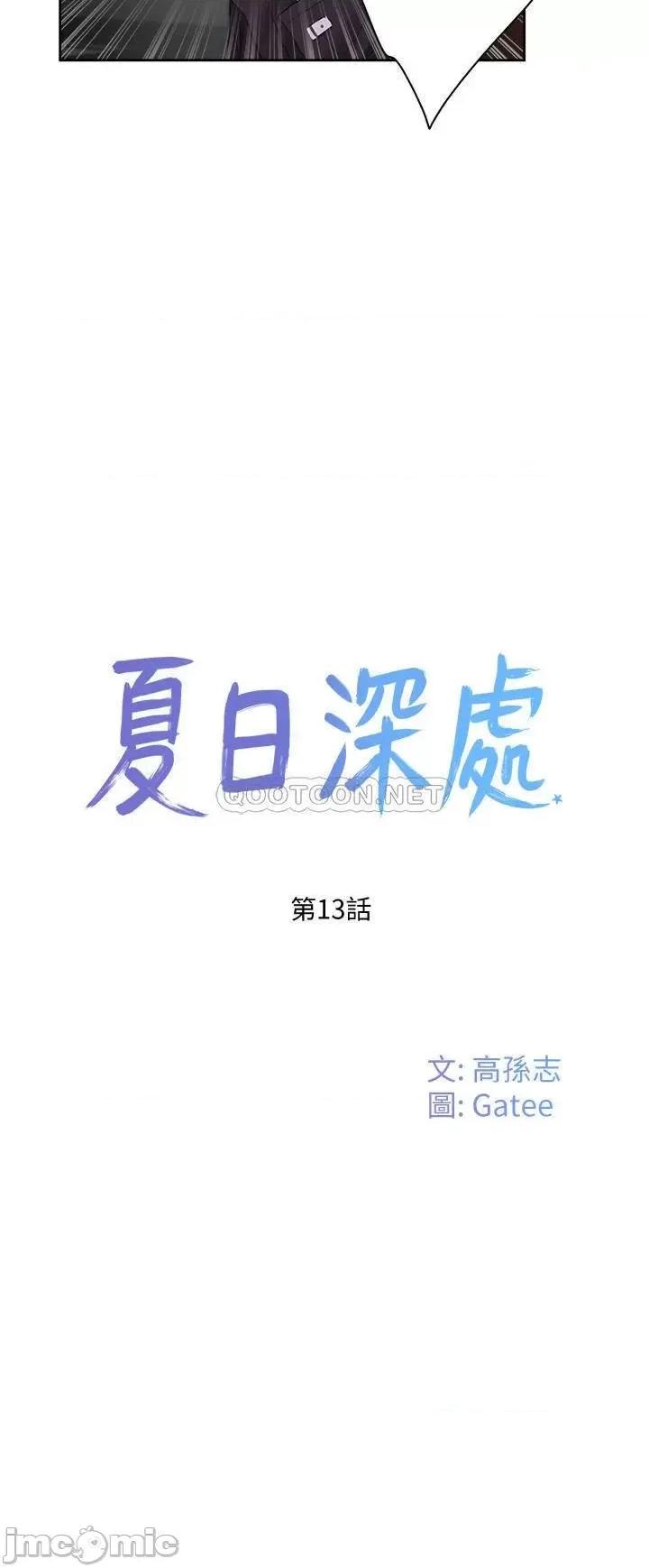 夏日深处 夏日深处 (TOPTOON)第13话 - 你们…做了 第9页