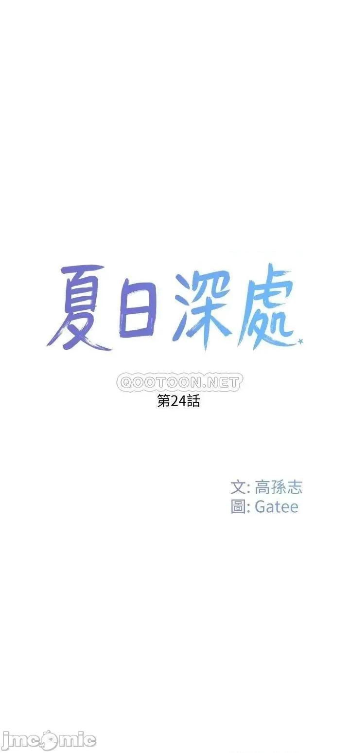 夏日深处 夏日深处_第24话_-_换我让妳舒服 第1页