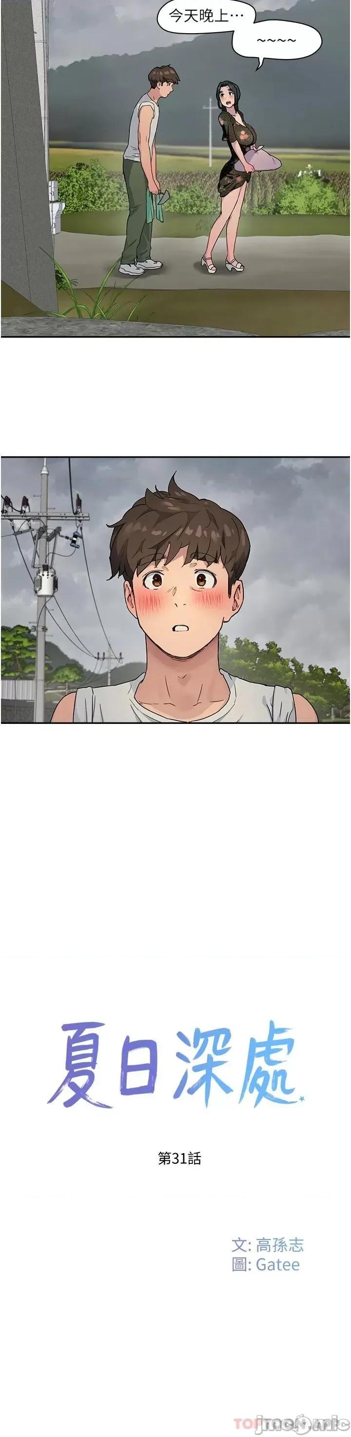 夏日深处 夏日深处 第31话 - 阿姨的深夜秘密邀约 第20页