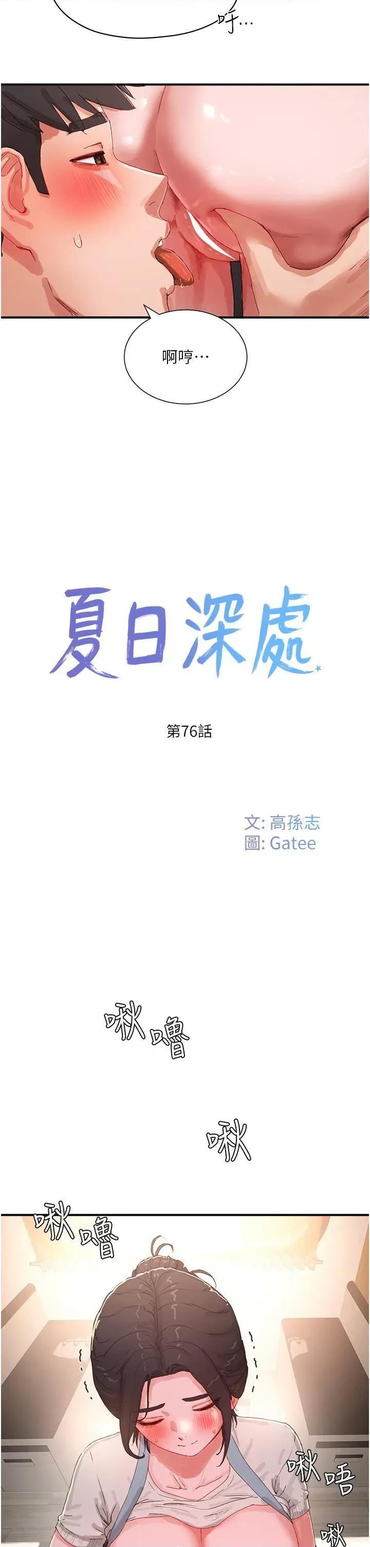 夏日深处 夏日深处第76话 阿姨，我还要! 第2页