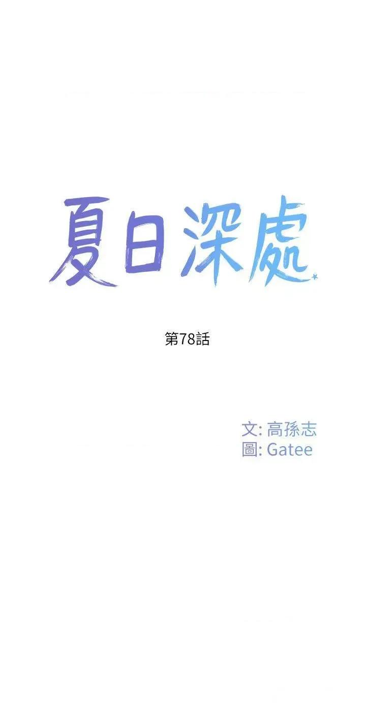 夏日深处 夏日深处第78话 诱人使坏的美尻 第1页