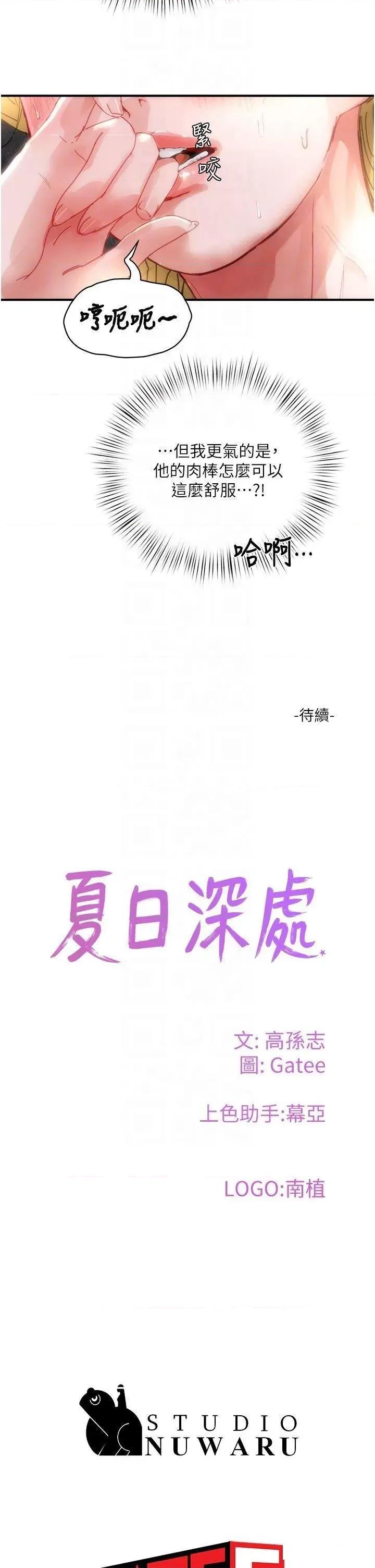 夏日深处 夏日深处第79话 坐在情敌身上被操 第34页