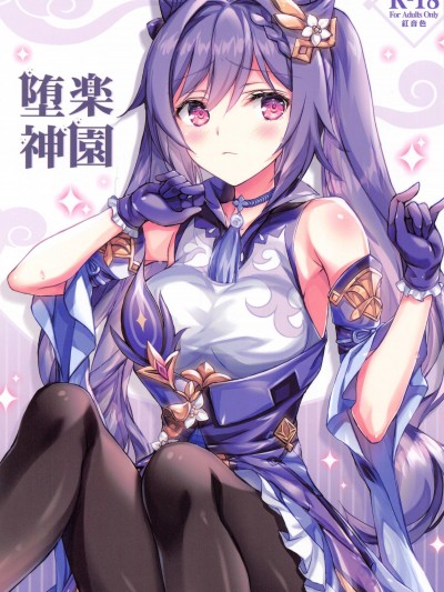 堕神乐园