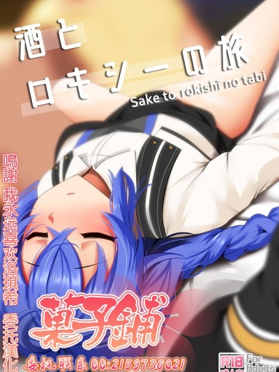 酒とロキシーの旅