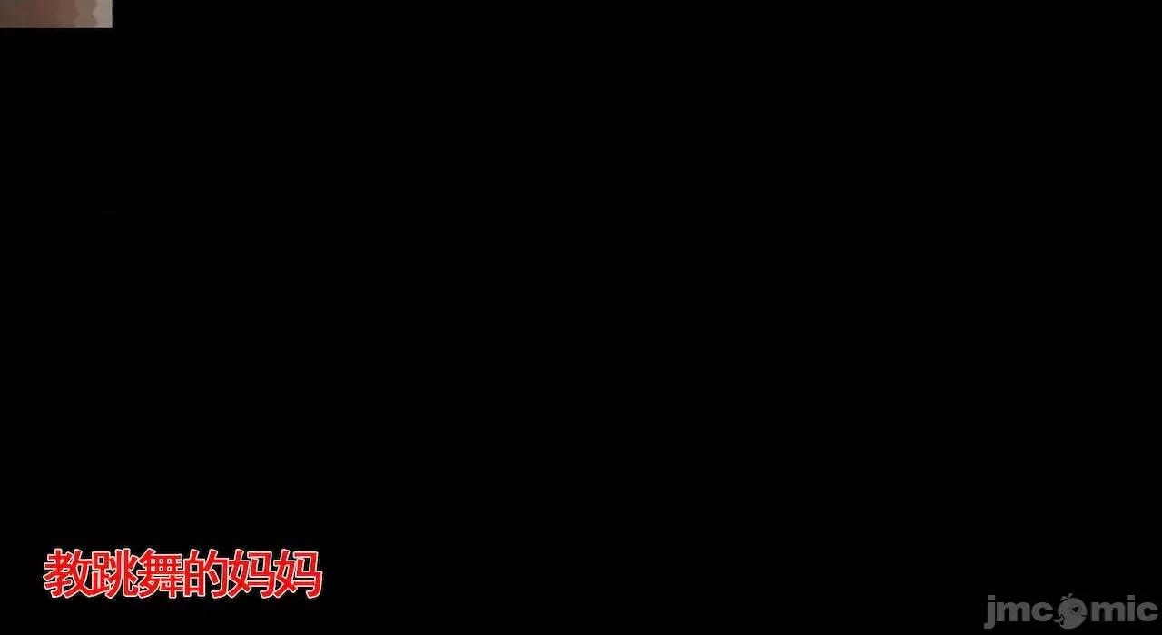 教跳舞的妈妈 教跳舞的妈妈 第43页