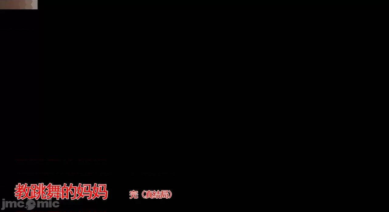 教跳舞的妈妈 教跳舞的妈妈9-14 第940页
