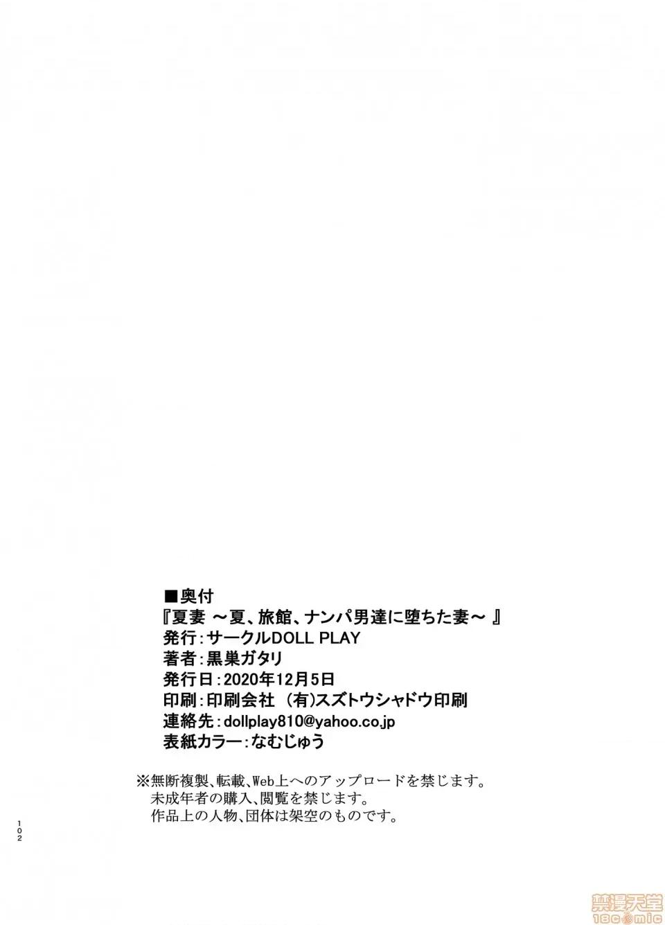 夏妻 [翻车汉化组][DOLL PLAY (黒巣ガタリ)] 夏妻 ～夏、旅馆、ナンパ男达に堕ちた妻～ (オリジナル) [中国翻译] 第101页