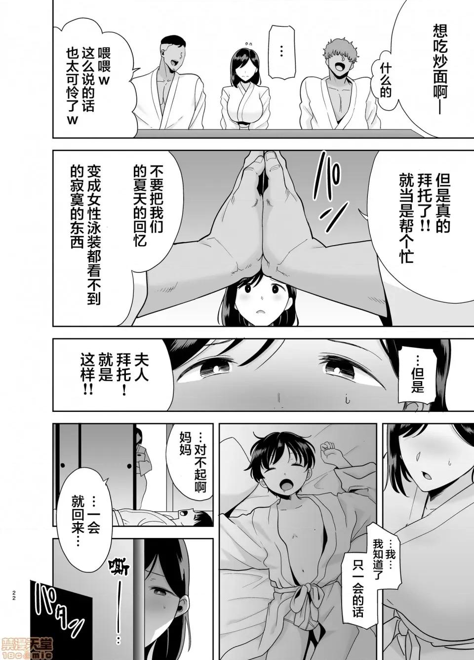 夏妻 [翻车汉化组] [DOLL PLAY (黒巣ガタリ)] 夏妻 ～夏、旅馆、ナンパ男达に堕ちた妻～ メガネなし [中国翻译] 第21页