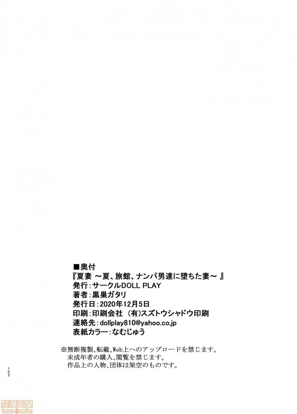 夏妻 [翻车汉化组] [DOLL PLAY (黒巣ガタリ)] 夏妻 ～夏、旅馆、ナンパ男达に堕ちた妻～ メガネなし [中国翻译] 第101页