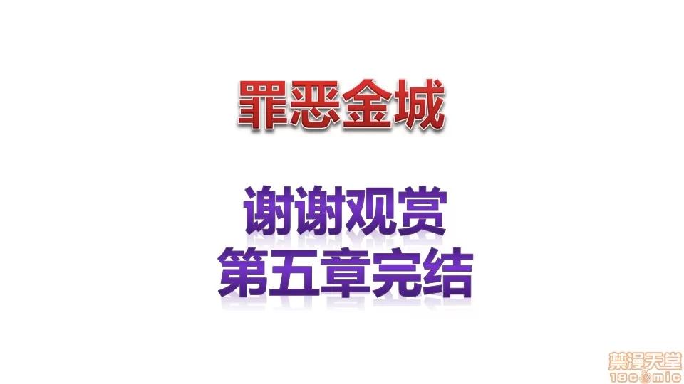 罪恶金城-第一季 [鹏峰舞灵] 罪恶金城 5 第123页