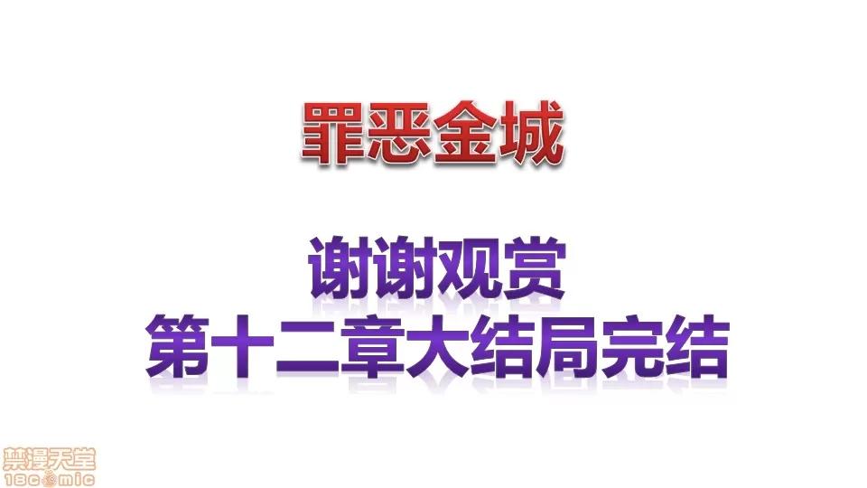 罪恶金城-第一季 罪恶金城 12 END 第297页