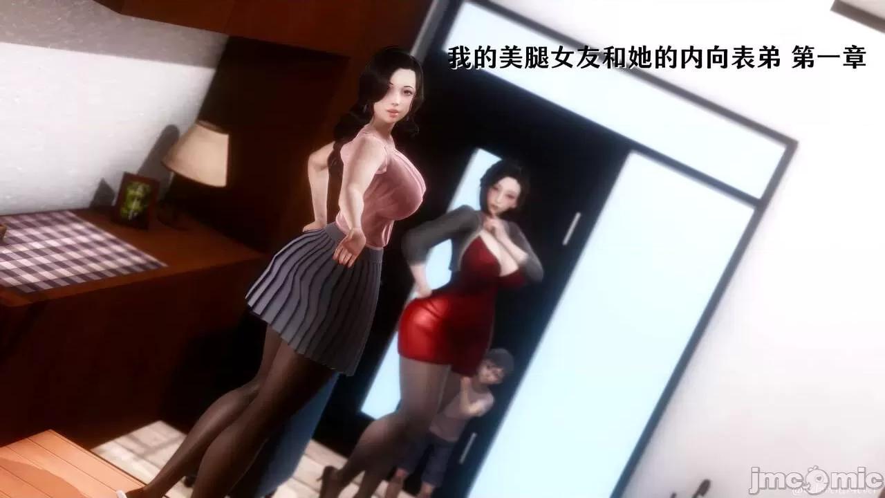 我的美腿女友和她的內向表弟 [NTR中毒患者] 我的美腿女友和她的內向表弟 第1页