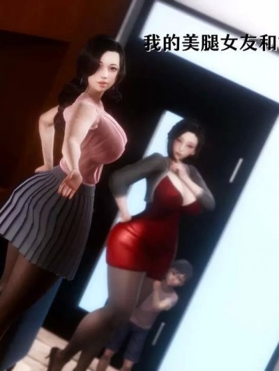 我的美腿女友和她的內向表弟