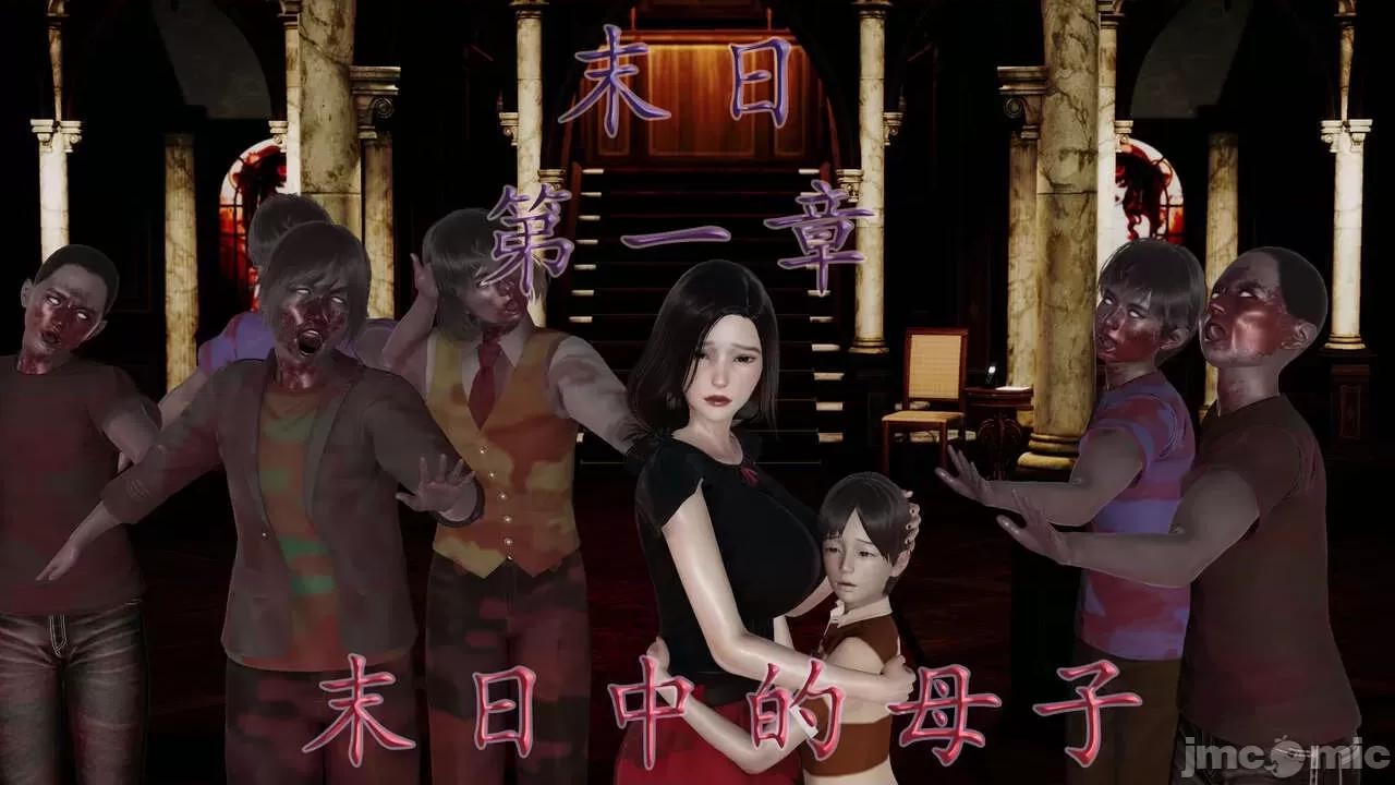 末日中 [我也邪惡] 末日中的母子 1-8 第1页