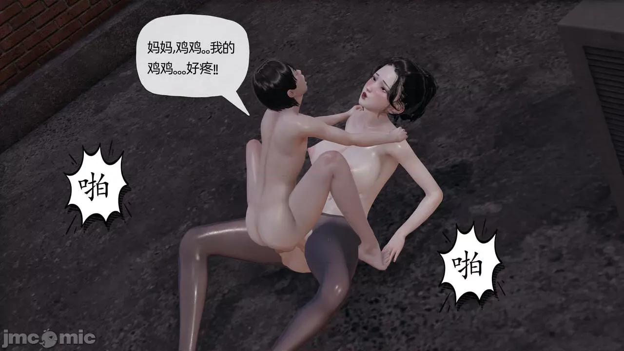末日中 [我也邪惡] 末日中的母子 1-8 第1245页