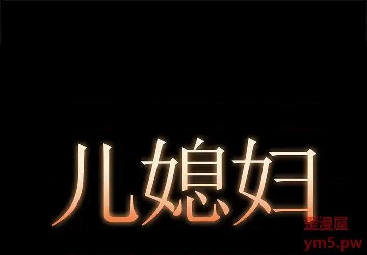 必得好媳妇 儿媳妇-第 5 话 第1页