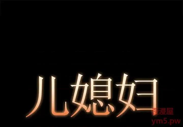 必得好媳妇 儿媳妇-第 7 话 第1页
