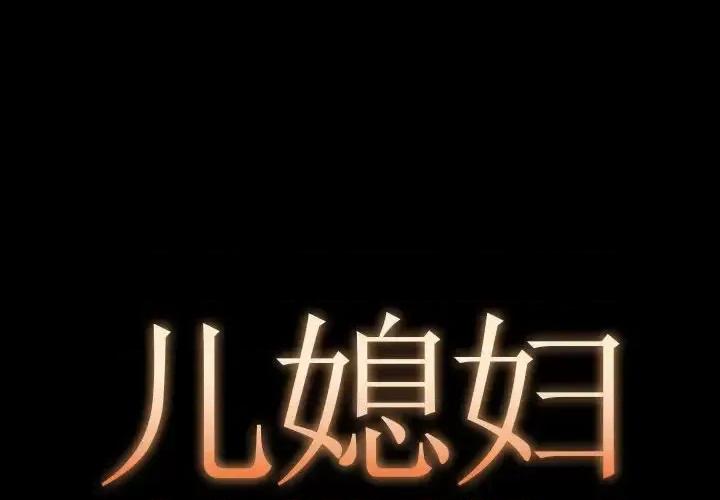 必得好媳妇 儿媳妇-第 8 话 第1页