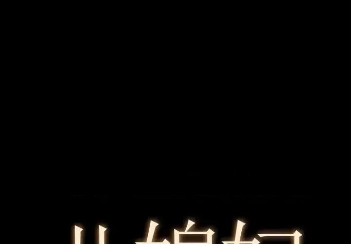 必得好媳妇 儿媳妇-第 9 话 第1页