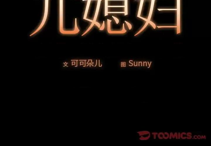 必得好媳妇 儿媳妇-第 9 话 第2页