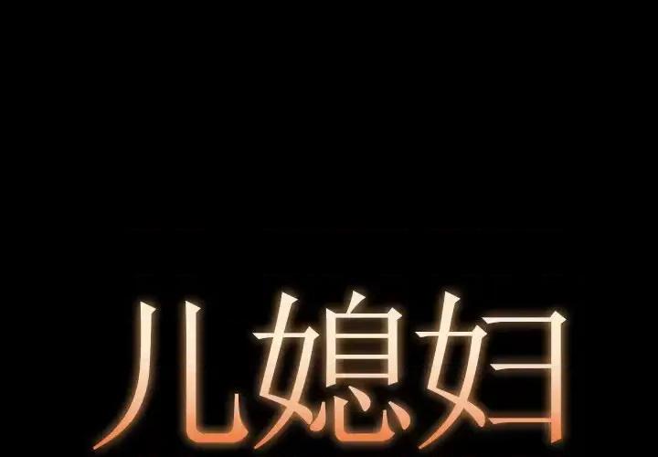 必得好媳妇 儿媳妇-第 10 话 第1页
