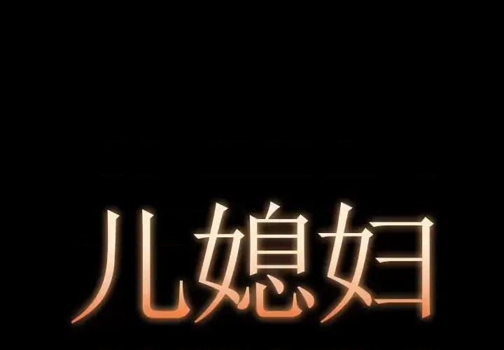 必得好媳妇 儿媳妇-第 12 话 第1页