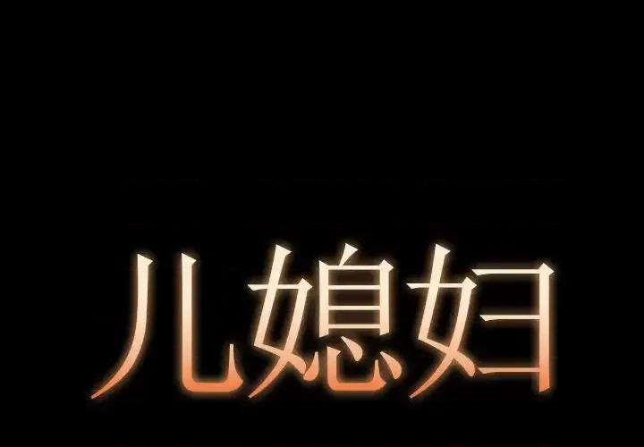 必得好媳妇 儿媳妇-第 13 话 第1页