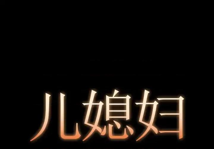 必得好媳妇 儿媳妇-第 14 话 第1页