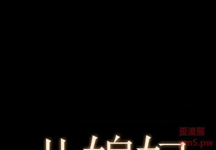 必得好媳妇 儿媳妇-第 15 话 第1页
