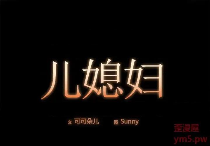 必得好媳妇 儿媳妇-第 17 话 第1页