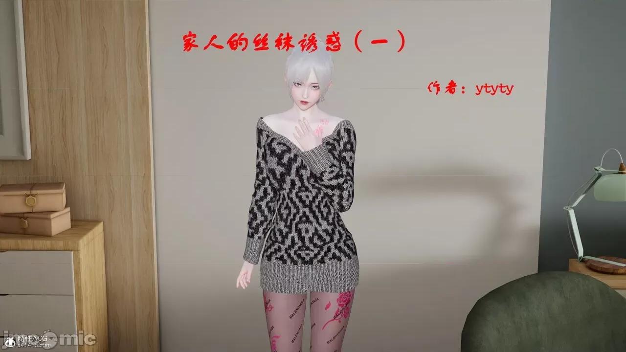 家人的絲襪誘惑 [ytyty] 家人的絲襪誘惑 1-4 第1页