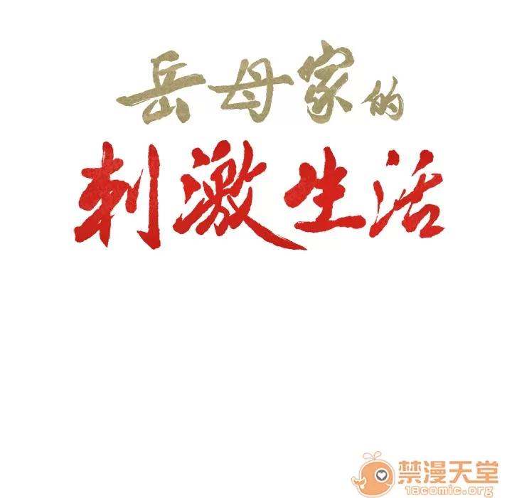 嶽母家的刺激生活 嶽母家的刺激生活 03 第114页