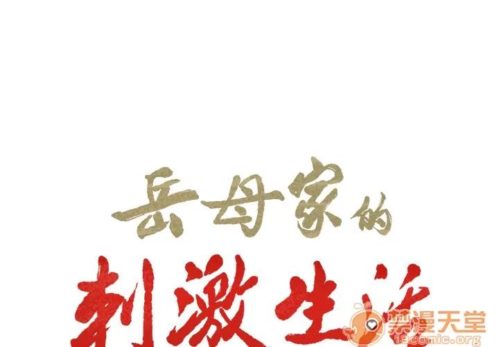 嶽母家的刺激生活 嶽母家的刺激生活 03 第206页
