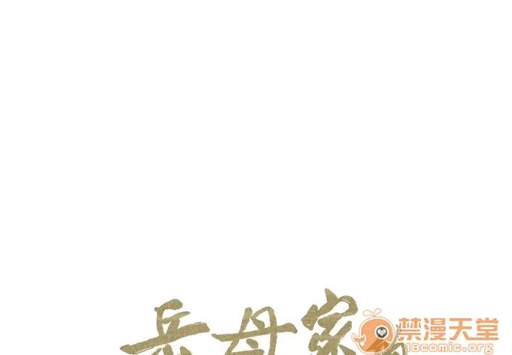 嶽母家的刺激生活 嶽母家的刺激生活 04 第112页
