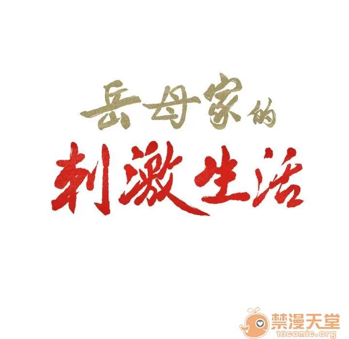 嶽母家的刺激生活 嶽母家的刺激生活 06 第18页