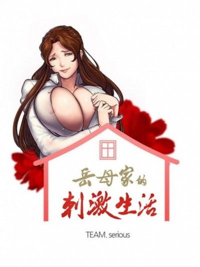 嶽母家的刺激生活