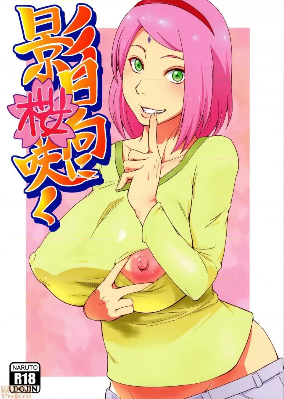 影日向に櫻咲く (C90) [からきし傭兵團 真雅 (砂原渉)] 影日向に櫻咲く (NARUTO -ナルト-) [中國翻譯][カラー化] 第1页
