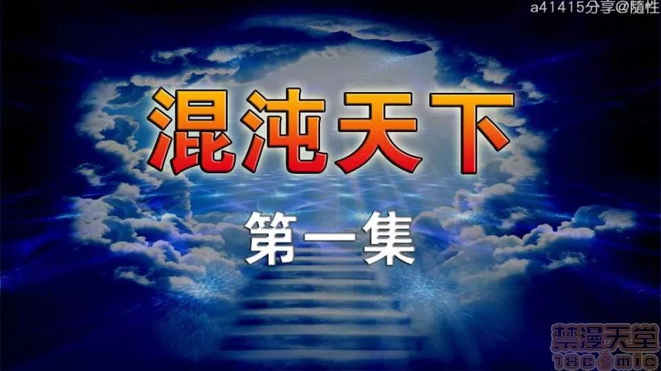 混沌天下 混沌天下【3D全彩/無修】 第1页