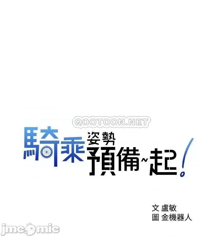 骑乘姿势预备~起! 骑乘姿势预备~起 16 第1页