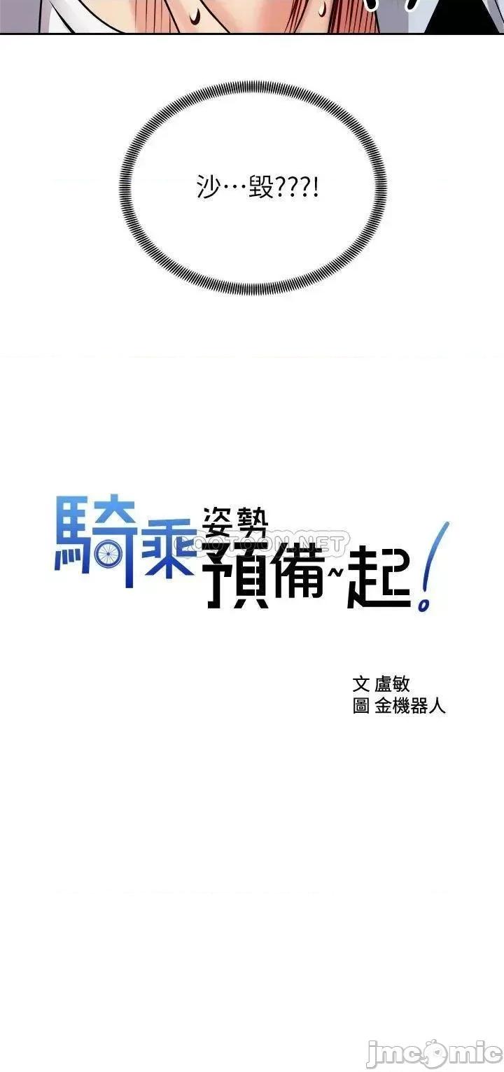骑乘姿势预备~起! 骑乘姿势预备_起_第17话_-_文凯…你没力了吗 第2页