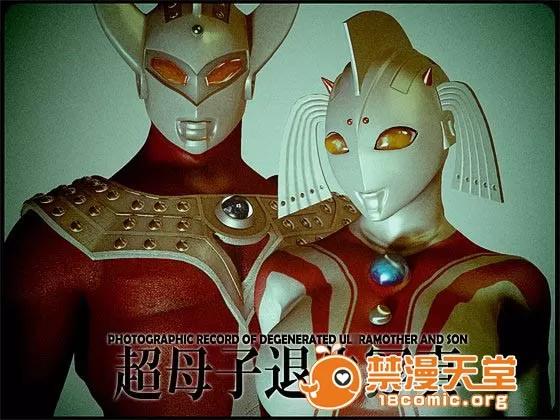 超变态ウルトラ [大炮汉化] [Heroineism] 超变态ウルトラ母子 (ウルトラマン) 第1页