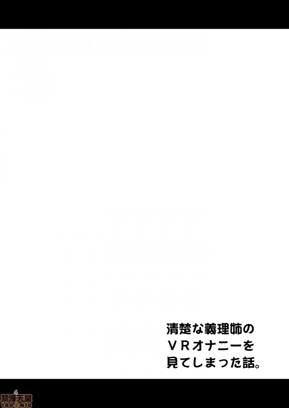 不小心看到清纯的继姊正在VR自慰的故事 [禁漫汉化组] 不小心看到清纯的继姊正在VR自慰的故事 (C98) [友毒屋 (友吉)] 清楚な义理姉のVRオナニーを见てしまった话。 第3页