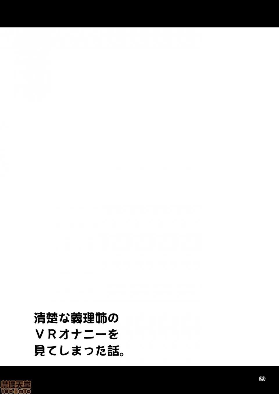 不小心看到清纯的继姊正在VR自慰的故事 [禁漫汉化组] 不小心看到清纯的继姊正在VR自慰的故事 (C98) [友毒屋 (友吉)] 清楚な义理姉のVRオナニーを见てしまった话。 第28页