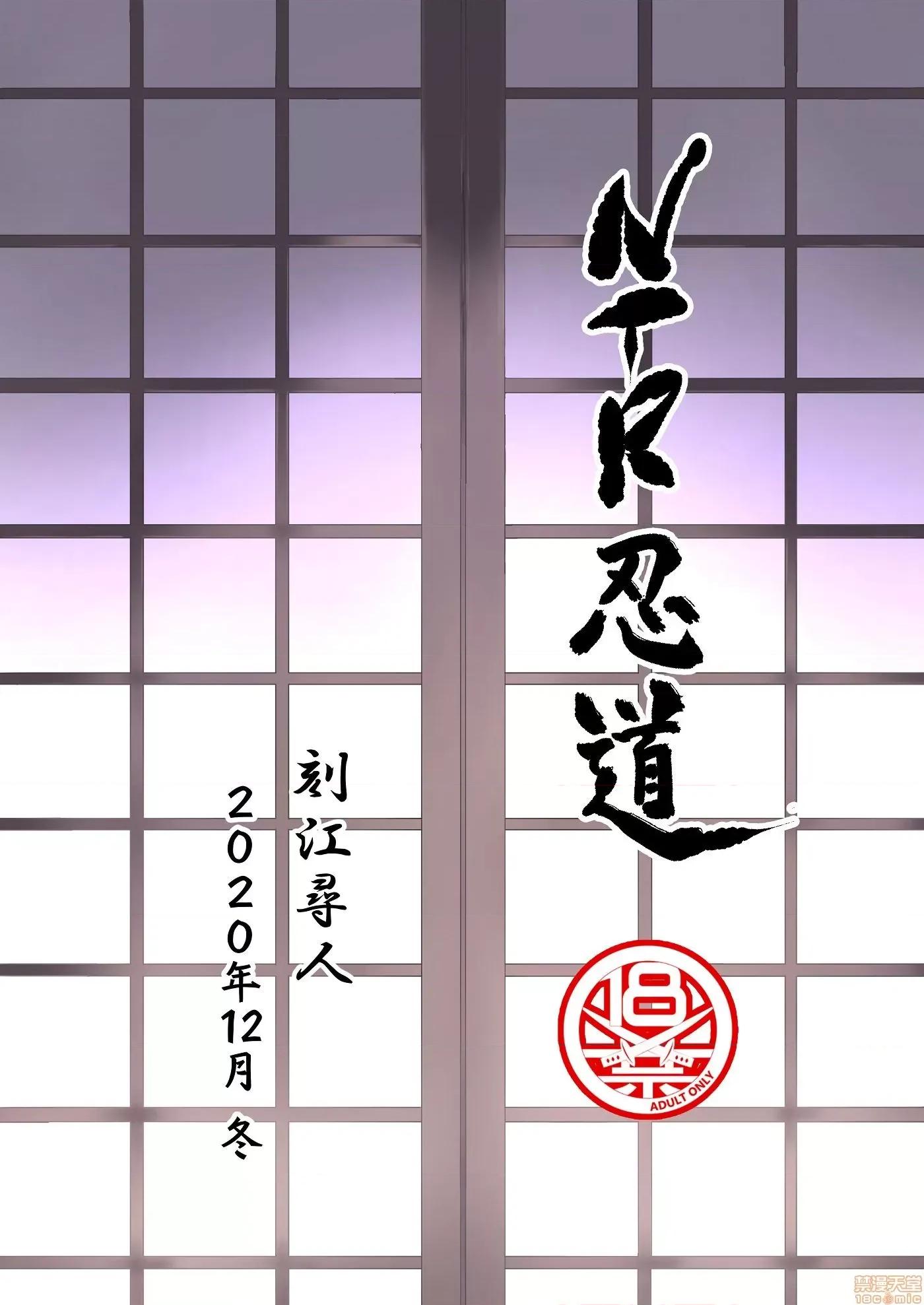 忍道 [牛肝菌汉化] [クロノ・メール (刻江寻人)] NTR忍道 (NARUTO -ナルト-) [DL版] 第32页
