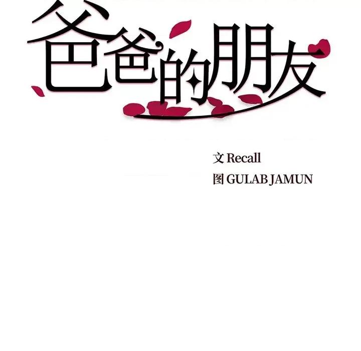 爸爸的坏朋友 爸爸的朋友-第 5 话 第9页