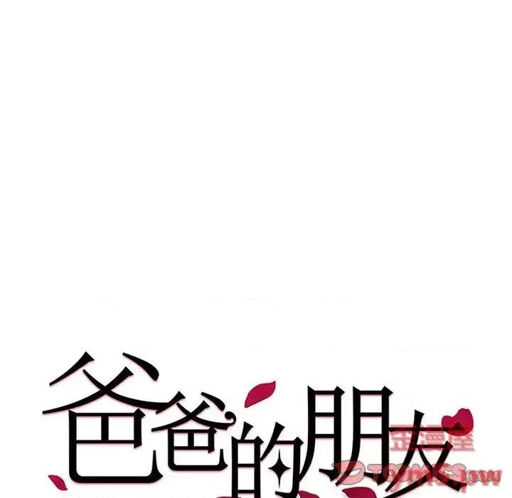 爸爸的坏朋友 爸爸的朋友-第 6 话 第6页