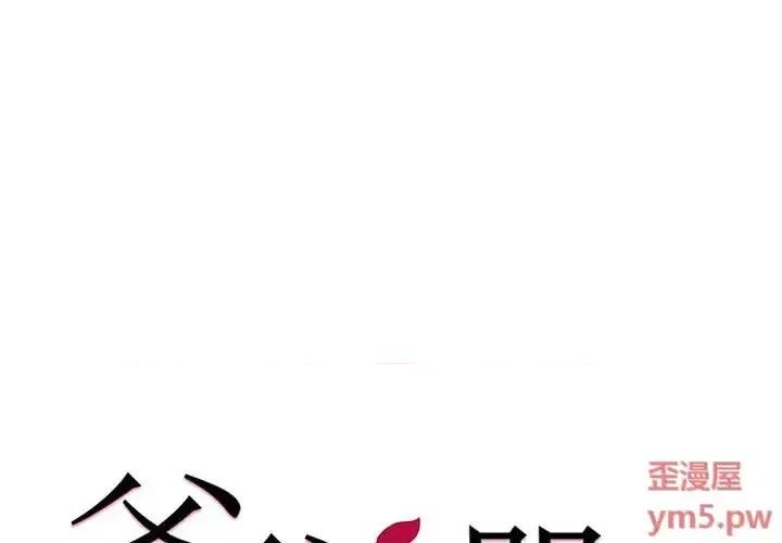 爸爸的坏朋友 爸爸的朋友-第 8 话 第1页