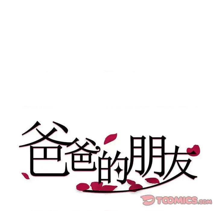 爸爸的坏朋友 爸爸的朋友-第 9 话 第14页