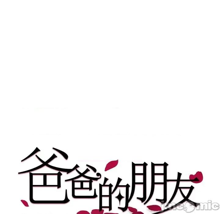 爸爸的坏朋友 爸爸的朋友-第 18 话 第15页