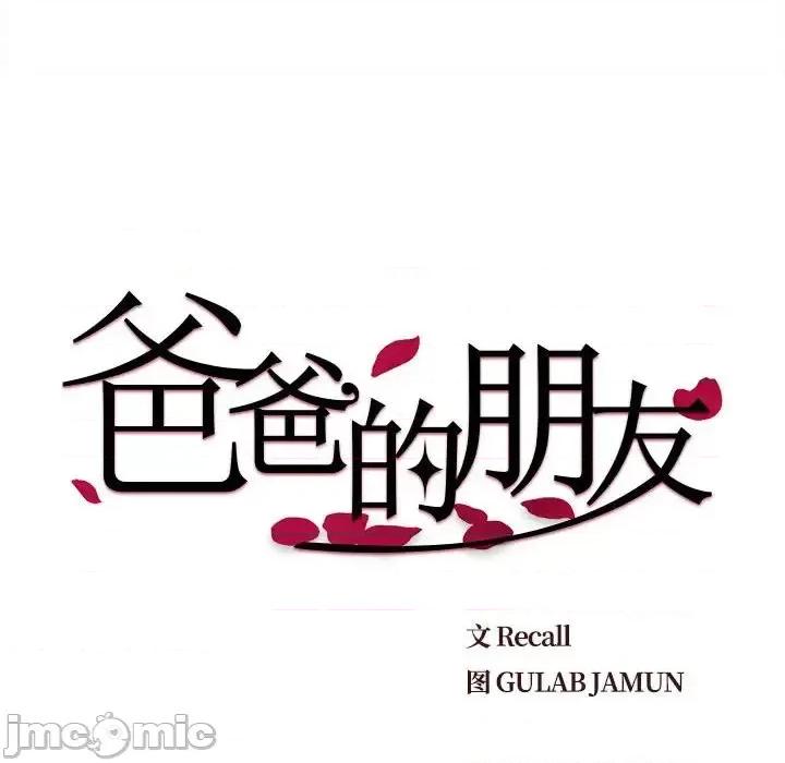 爸爸的坏朋友 爸爸的朋友-第 19 话 第10页